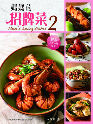 cover image of 媽媽的招牌菜2